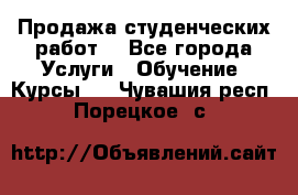 Продажа студенческих работ  - Все города Услуги » Обучение. Курсы   . Чувашия респ.,Порецкое. с.